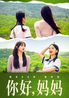 你好，媽媽&媽媽，我不要和你做朋友(全集)