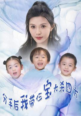 分手后，我?guī)ж韺毚髿⑺姆?全集)