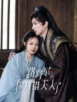 路將軍，你找錯(cuò)夫人了(全集)