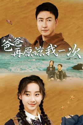 爸爸，在原諒我一次(全集)