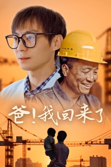 爸！我回來(lái)了(全集)