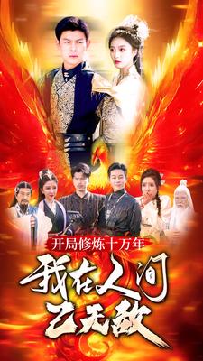 開局修煉十萬年，我在人間已無敵(全集)
