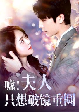 噓！夫人只想破鏡重圓(全集)
