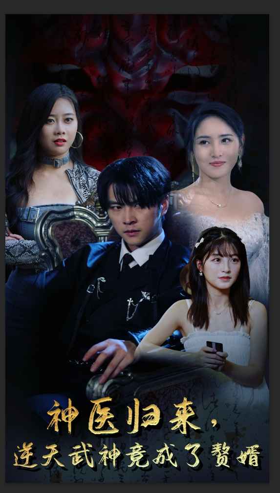 神醫(yī)歸來(lái)，逆天武神竟成了贅婿(全集)
