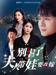 別虐了，夫人帶娃要改嫁(全集)