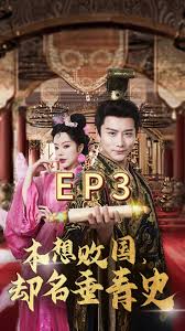 本想敗國，卻名垂青史(全集)