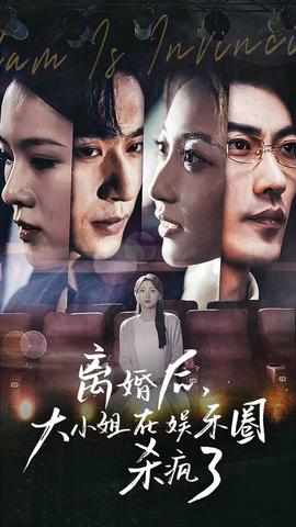 離婚后，大小姐在娛樂圈殺瘋了(全集)