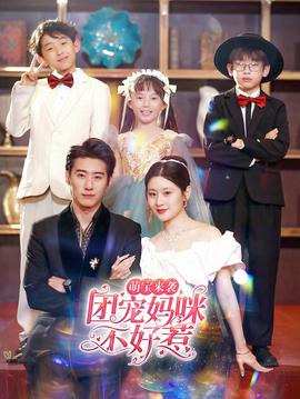 萌寶來襲，團(tuán)寵媽咪不好惹(全集)