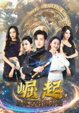 崛起，從掌控時(shí)間開始(全集)