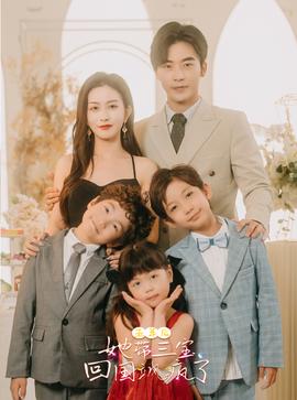 五年后，她帶三寶回國颯瘋了(全集)