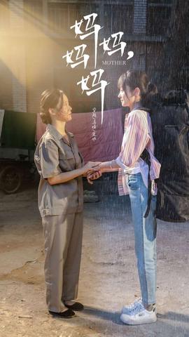 媽媽，媽媽(全集)