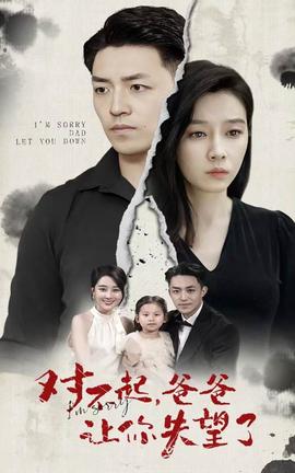 對不起，爸爸讓你失望了(全集)