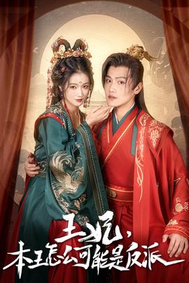 王妃，本王怎么可能是反派(全集)