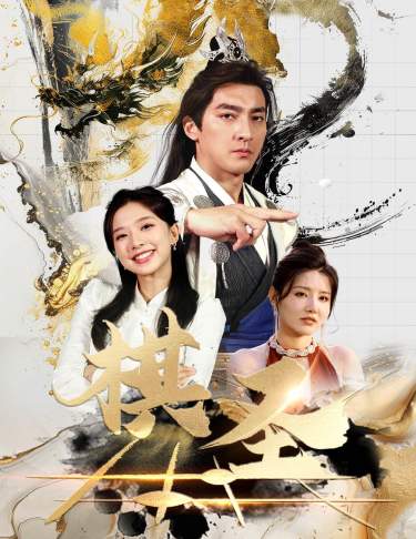 棋圣&勝天半子(全集)