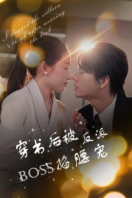 穿書(shū)后被反派BOSS掐腰寵(全集)