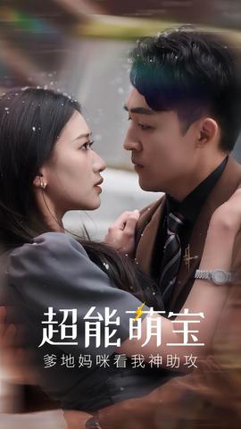 超能萌寶，爹地媽咪看我神助攻(全集)