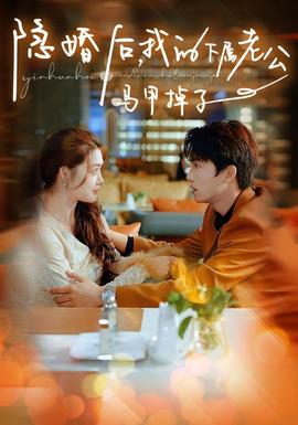 隱婚后，我的下屬老公掉馬甲了(全集)