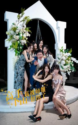 高手下山，我被師姐包圍了(全集)