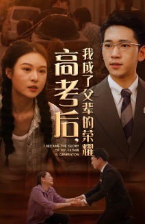 高考后，我成了父輩的榮耀(全集)