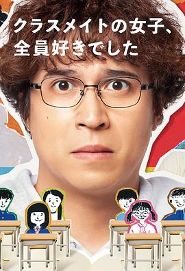 班上的女同學(xué)，我全部都喜歡(全集)