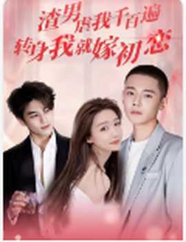 渣男虐我千百遍，轉(zhuǎn)身我就嫁初戀(全集)