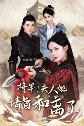 將軍！夫人她請(qǐng)旨和離了(全集)