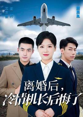 愛在晴空萬里時&離婚后冷情機(jī)長后悔了(全集)