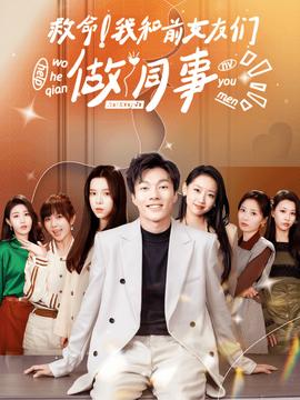 救命！我和前女友們做同事(全集)