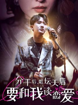 分手后，歌壇天后要和我談戀愛(全集)