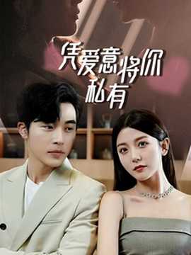 一吻定情，顧總家里真的不窮&憑愛(ài)意將你私有(全集)