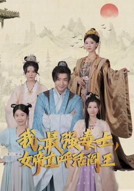 我，最強(qiáng)毒士，女帝直呼活閻王(全集)