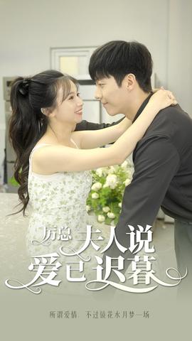 厲總，夫人說(shuō)愛(ài)已遲暮(全集)