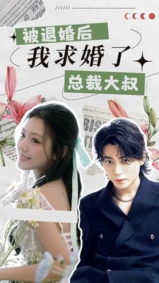 被退婚后，我求婚了總裁大叔！(全集)