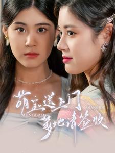 萌寶送上門(mén)，爹地請(qǐng)簽收(全集)