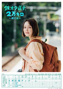 鐵宅道子、2萬公里?秩父篇?(全集)