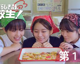 太棒了，高中生！