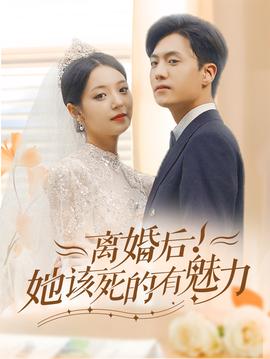 離婚后，她該死的有魅力(全集)