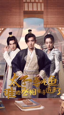 太子要吃魚(yú)，誰(shuí)把丞相族譜送來(lái)了(全集)