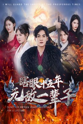 眼瞎十五年，無敵一輩子(全集)