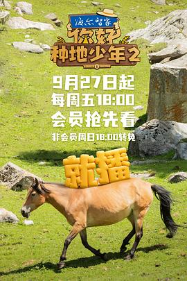 你好，種地少年2(全集)