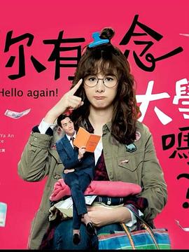 你有念大學(xué)嗎？(全集)