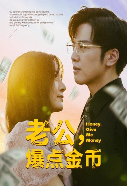 老公，爆點金幣(全集)