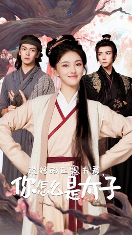 說(shuō)好的壓寨夫君，你怎么是太子(全集)