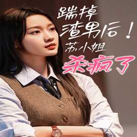 踹掉渣男后，蘇小姐殺瘋了(全集)