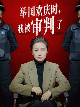 舉國(guó)歡慶時(shí)，我被審判了(全集)