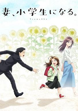 妻子變成小學(xué)生。(全集)