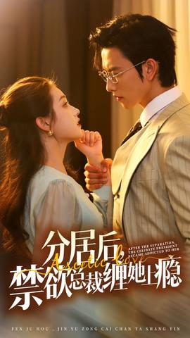 分居后，禁欲總裁纏她上癮第3部(全集)