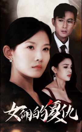 女傭的復(fù)仇(全集)