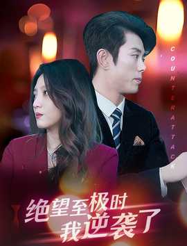 絕望至極時我逆襲了(全集)