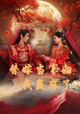 替嫁當(dāng)寡婦，我贏麻了(全集)